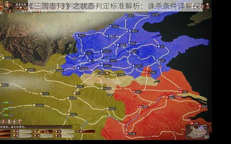 《三国志13》之状态判定标准解析：诛杀条件详解探秘