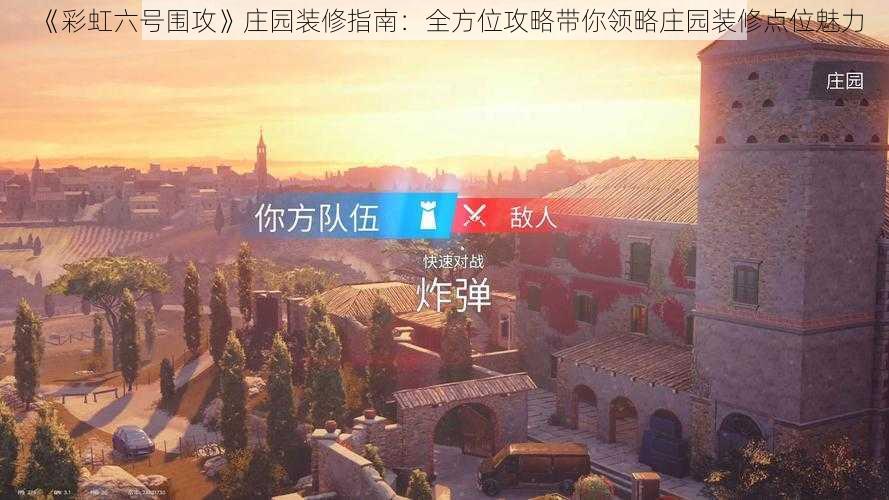 《彩虹六号围攻》庄园装修指南：全方位攻略带你领略庄园装修点位魅力