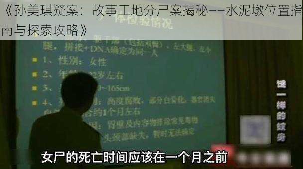 《孙美琪疑案：故事工地分尸案揭秘——水泥墩位置指南与探索攻略》