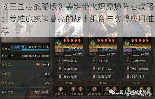 《三国志战略版》姜维带火炽原燎阵容攻略：姜维庞统诸葛亮的战术组合与实战应用推荐