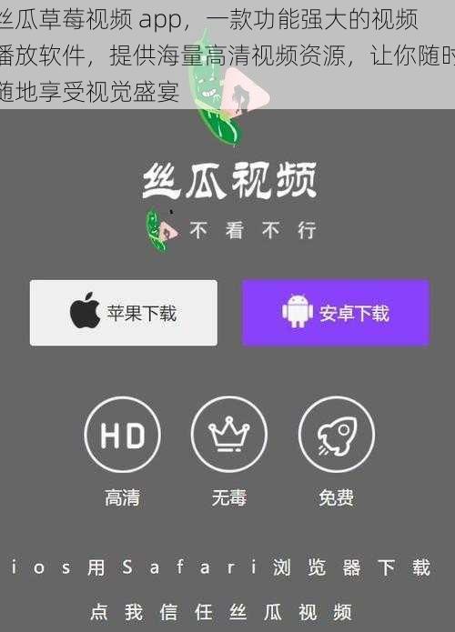 丝瓜草莓视频 app，一款功能强大的视频播放软件，提供海量高清视频资源，让你随时随地享受视觉盛宴