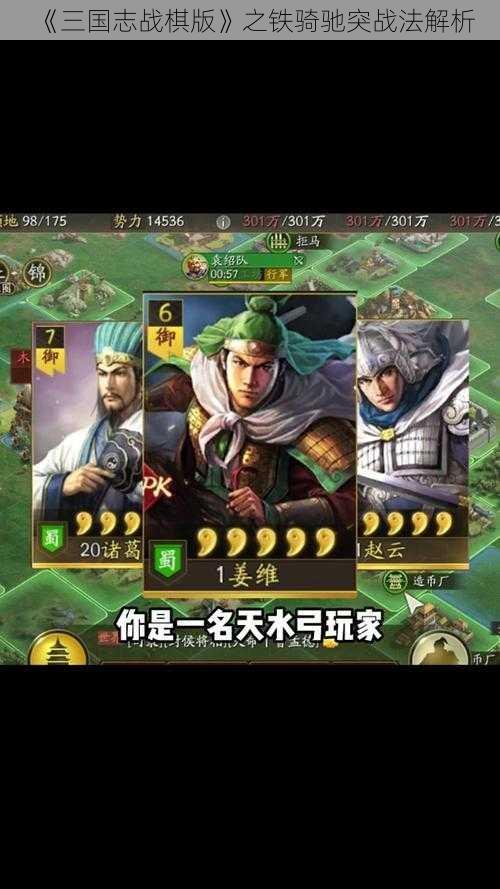 《三国志战棋版》之铁骑驰突战法解析