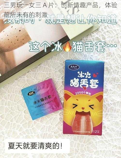 三男玩一女三 A 片：创新情趣产品，体验前所未有的刺激