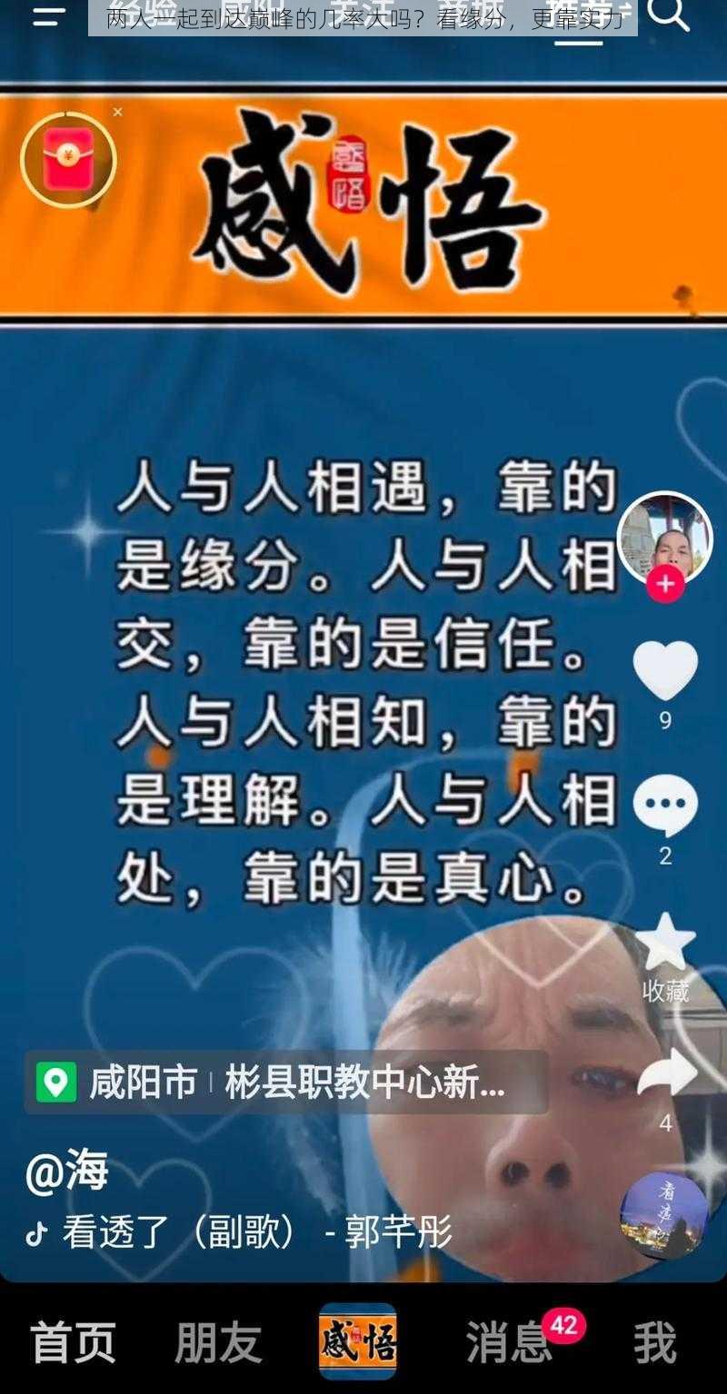 两人一起到达巅峰的几率大吗？看缘分，更靠实力