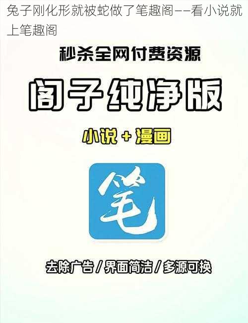 兔子刚化形就被蛇做了笔趣阁——看小说就上笔趣阁