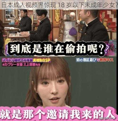 日本成人视频界惊现 18 岁以下未成年少女？