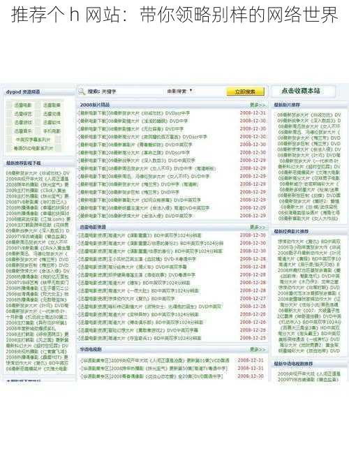 推荐个 h 网站：带你领略别样的网络世界