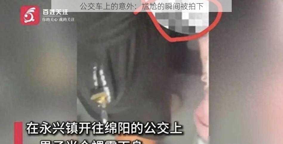 公交车上的意外：尴尬的瞬间被拍下