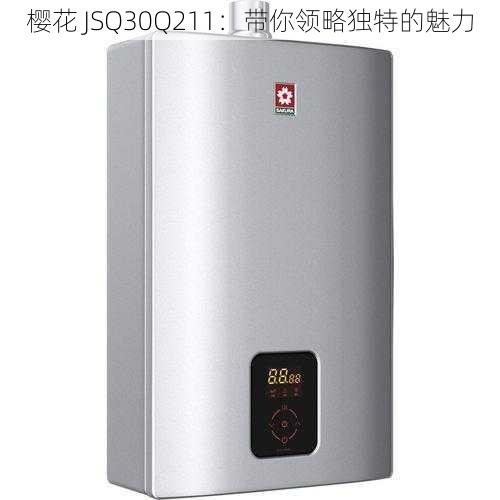 樱花 JSQ30Q211：带你领略独特的魅力