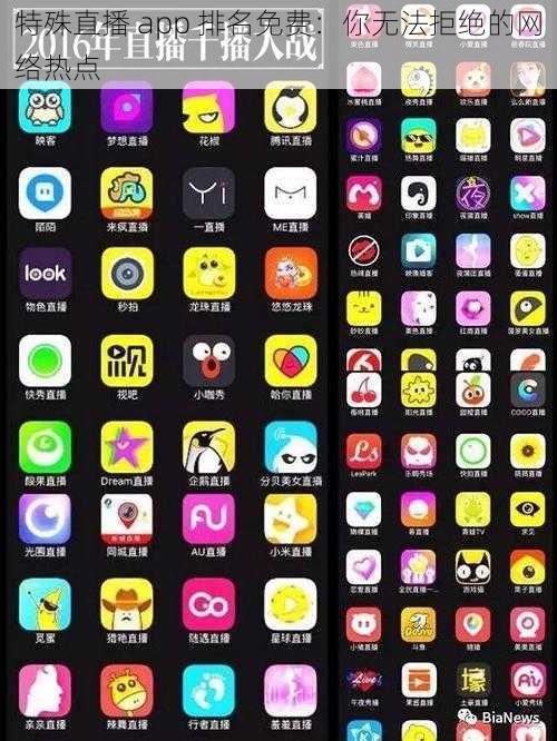 特殊直播 app 排名免费：你无法拒绝的网络热点