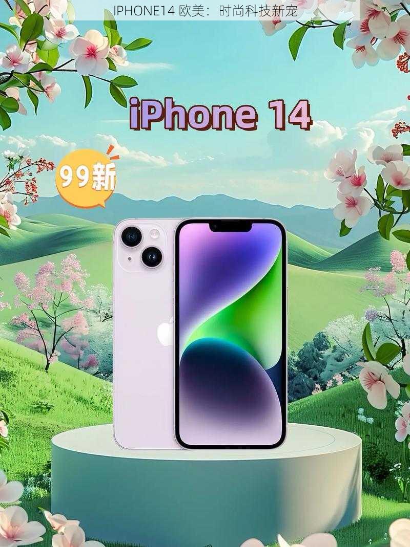 IPHONE14 欧美：时尚科技新宠