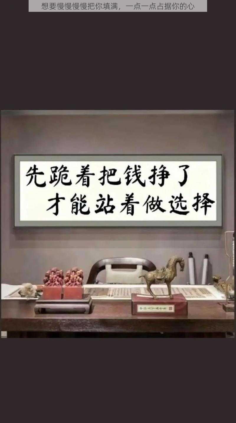 想要慢慢慢慢把你填满，一点一点占据你的心