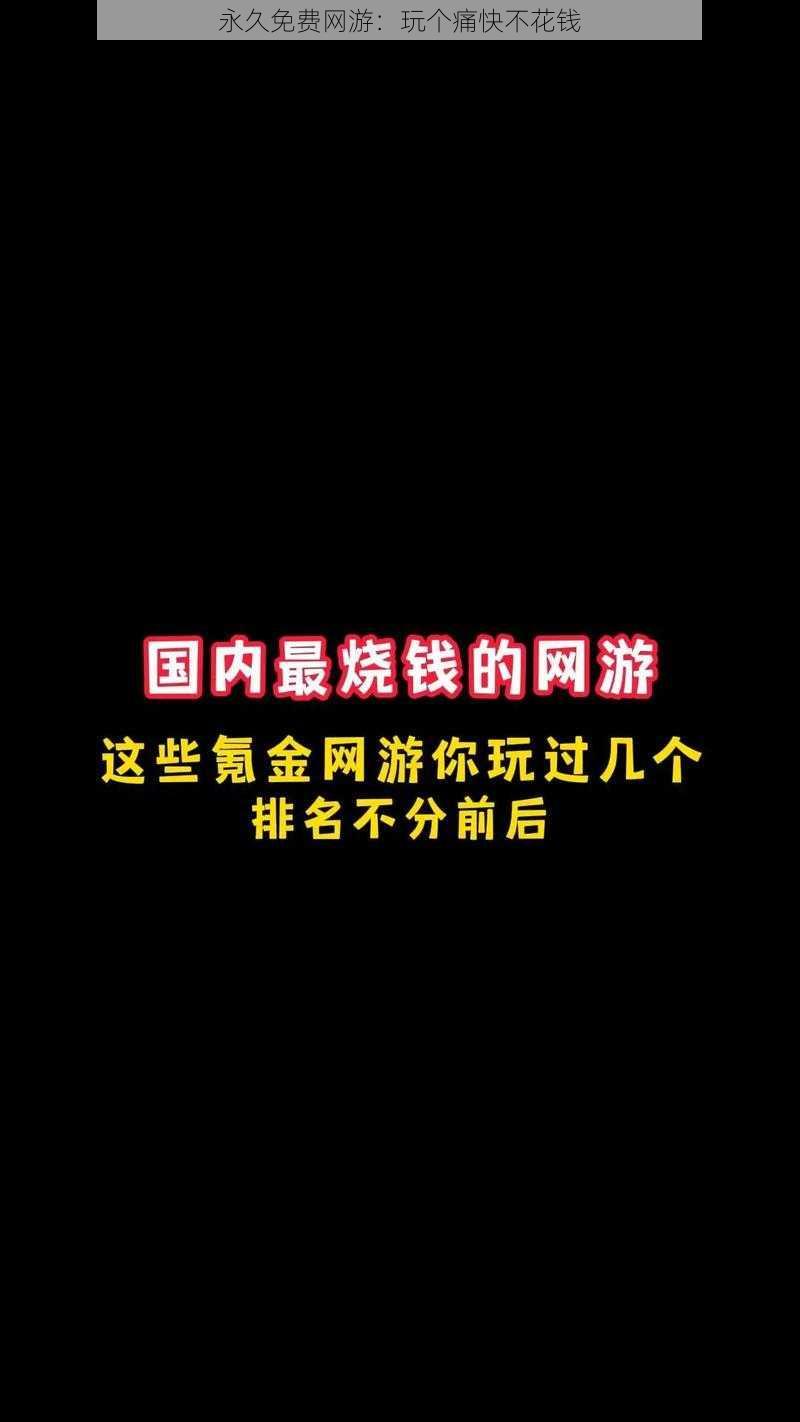 永久免费网游：玩个痛快不花钱