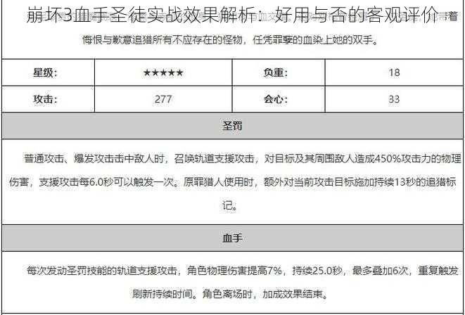 崩坏3血手圣徒实战效果解析：好用与否的客观评价