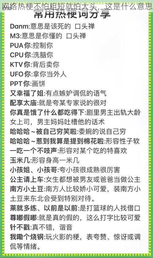 网络热梗不怕粗短就怕大头，这是什么意思