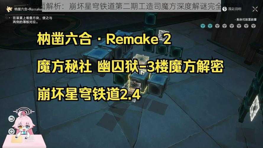 《全面解析：崩坏星穹铁道第二期工造司魔方深度解谜完全攻略》