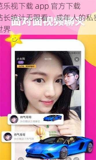 芭乐视下载 app 官方下载站长统计无限看：成年人的私密世界