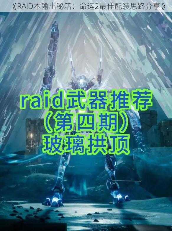 《RAID本输出秘籍：命运2最佳配装思路分享》