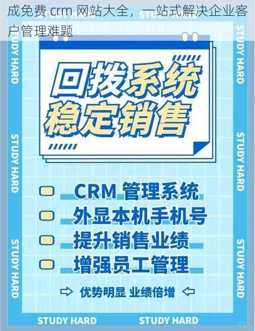 成免费 crm 网站大全，一站式解决企业客户管理难题