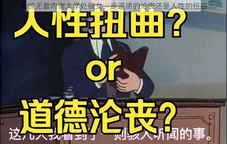 震惊无套内谢大学处破女，是道德的沦丧还是人性的扭曲