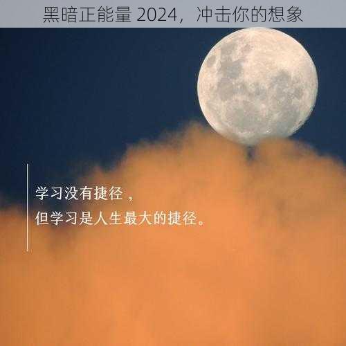 黑暗正能量 2024，冲击你的想象