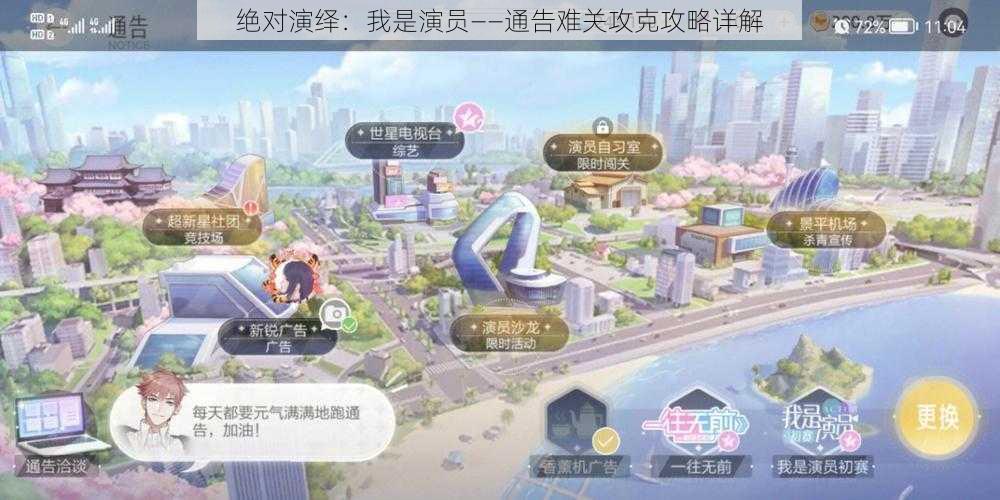 绝对演绎：我是演员——通告难关攻克攻略详解