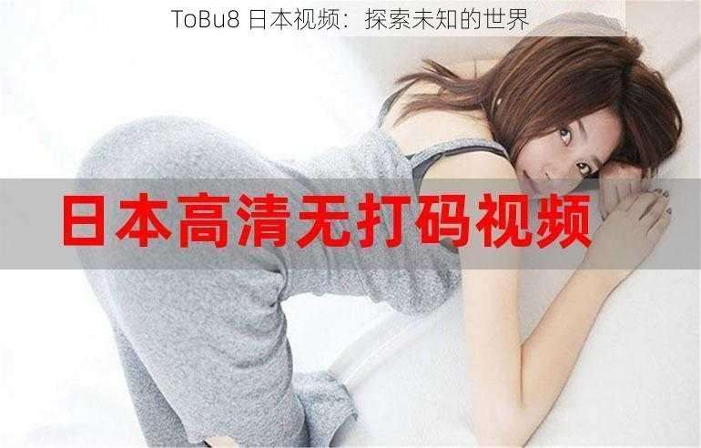 ToBu8 日本视频：探索未知的世界