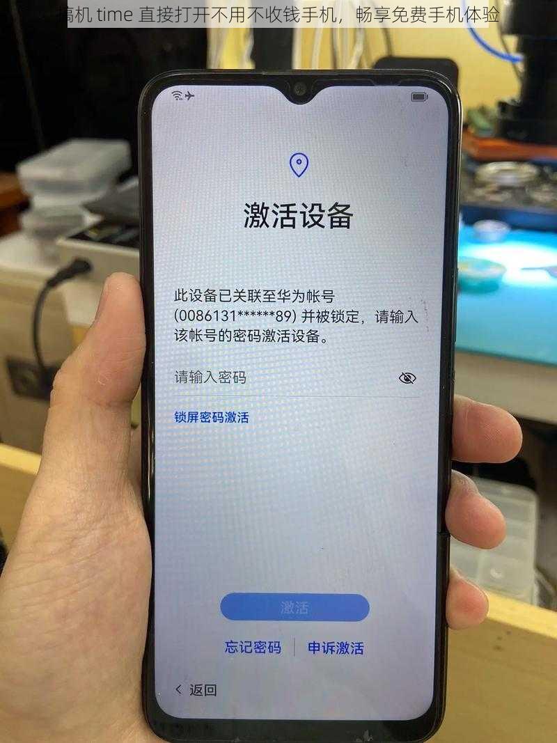 搞机 time 直接打开不用不收钱手机，畅享免费手机体验