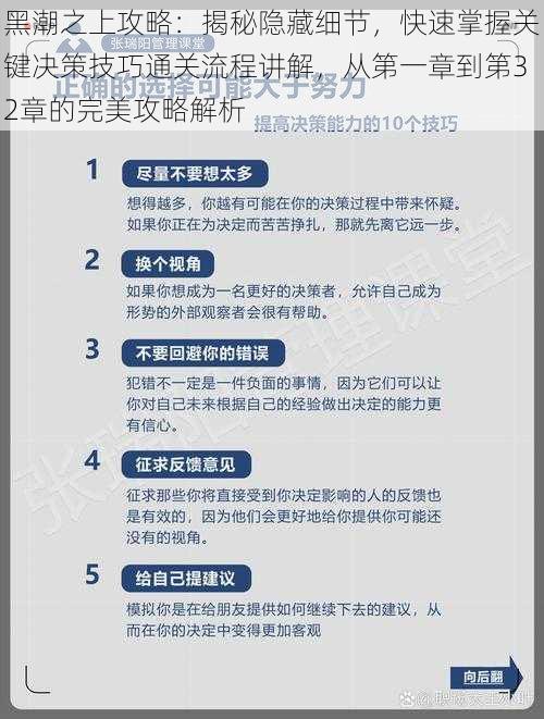 黑潮之上攻略：揭秘隐藏细节，快速掌握关键决策技巧通关流程讲解，从第一章到第32章的完美攻略解析