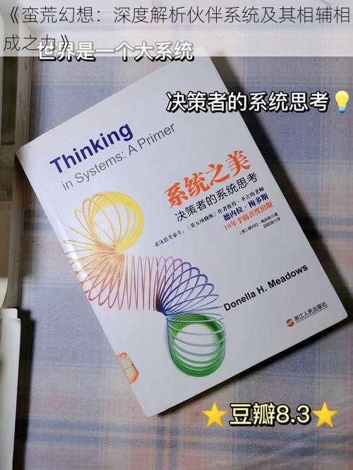 《蛮荒幻想：深度解析伙伴系统及其相辅相成之力》