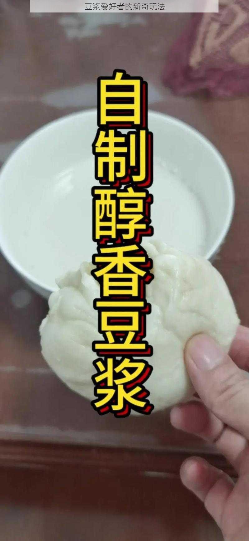 豆浆爱好者的新奇玩法