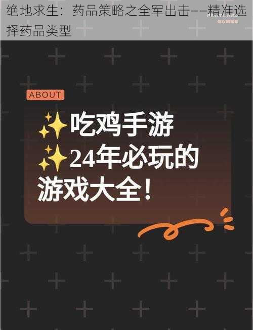 绝地求生：药品策略之全军出击——精准选择药品类型