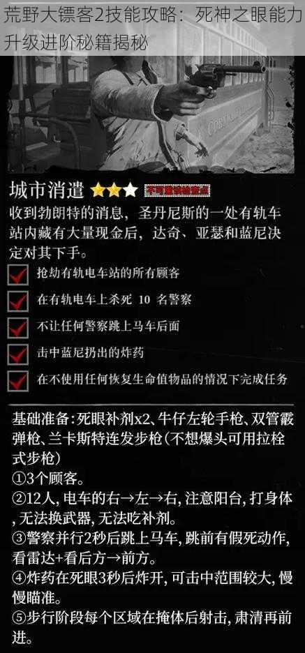 荒野大镖客2技能攻略：死神之眼能力升级进阶秘籍揭秘