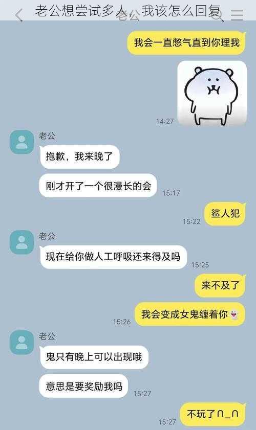 老公想尝试多人，我该怎么回复