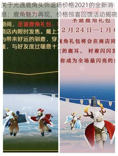 关于光遇鹿角头饰返场价格2021的全新消息：鹿角魅力再现，价格惊喜回馈活动揭晓