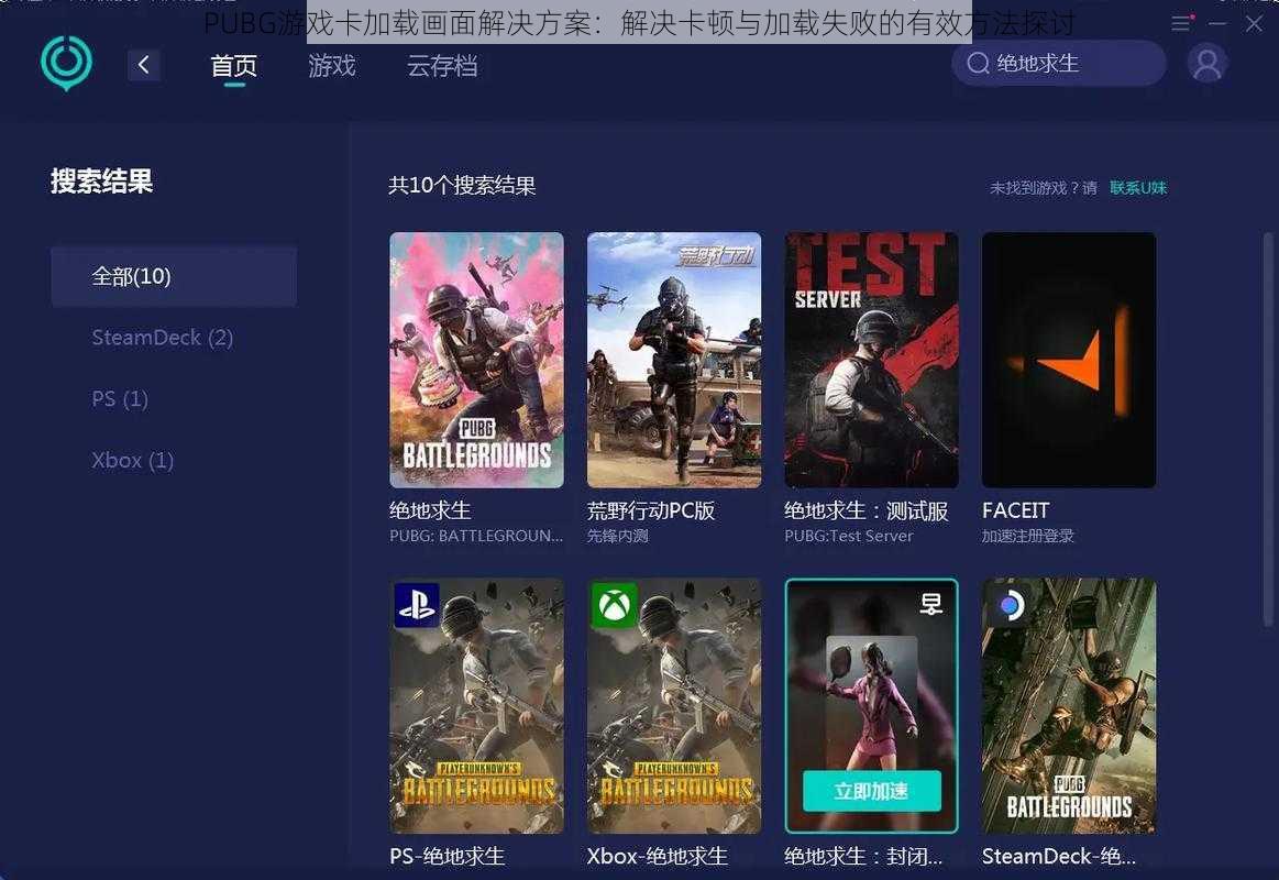 PUBG游戏卡加载画面解决方案：解决卡顿与加载失败的有效方法探讨