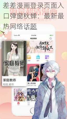 差差漫画登录页面入口弹窗秋蝉：最新最热网络话题