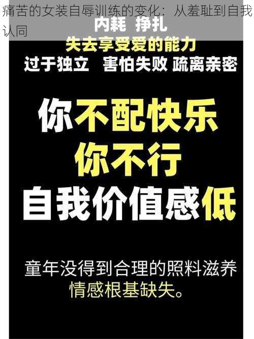 痛苦的女装自辱训练的变化：从羞耻到自我认同