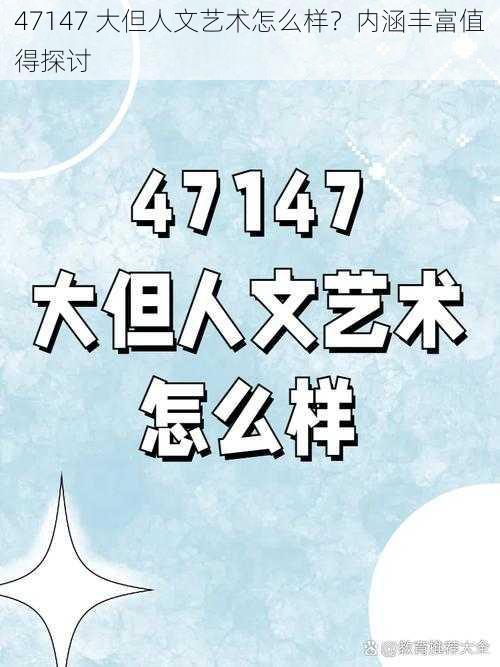 47147 大但人文艺术怎么样？内涵丰富值得探讨