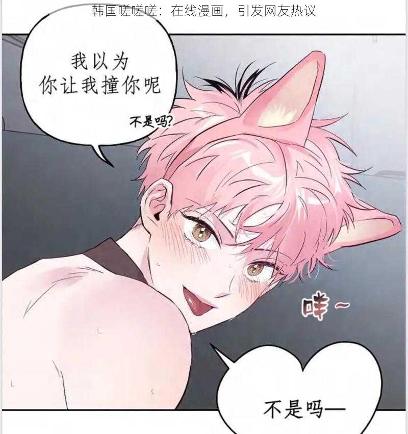 韩国嗟嗟嗟：在线漫画，引发网友热议