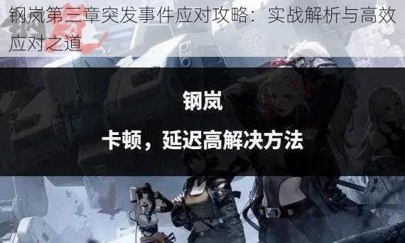 钢岚第三章突发事件应对攻略：实战解析与高效应对之道