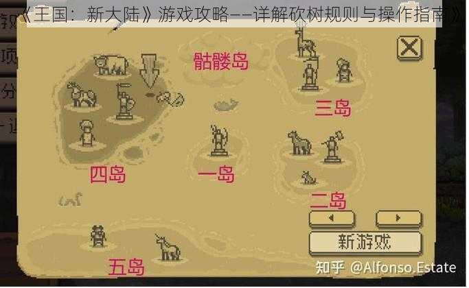 《王国：新大陆》游戏攻略——详解砍树规则与操作指南》