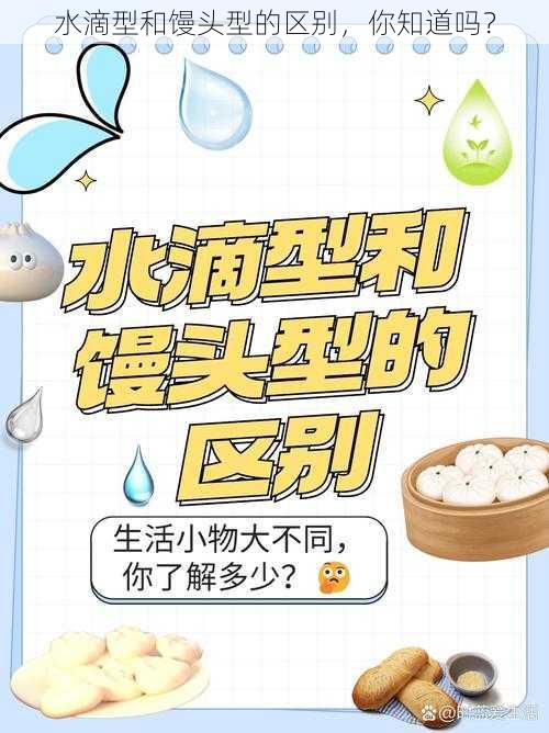 水滴型和馒头型的区别，你知道吗？