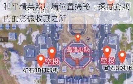 和平精英照片墙位置揭秘：探寻游戏内的影像收藏之所