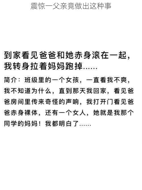 震惊一父亲竟做出这种事