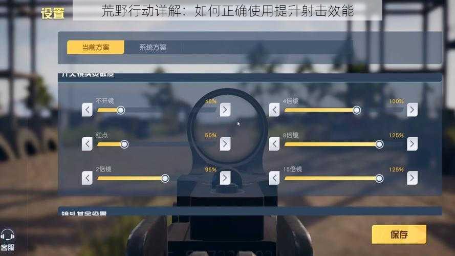 荒野行动详解：如何正确使用提升射击效能