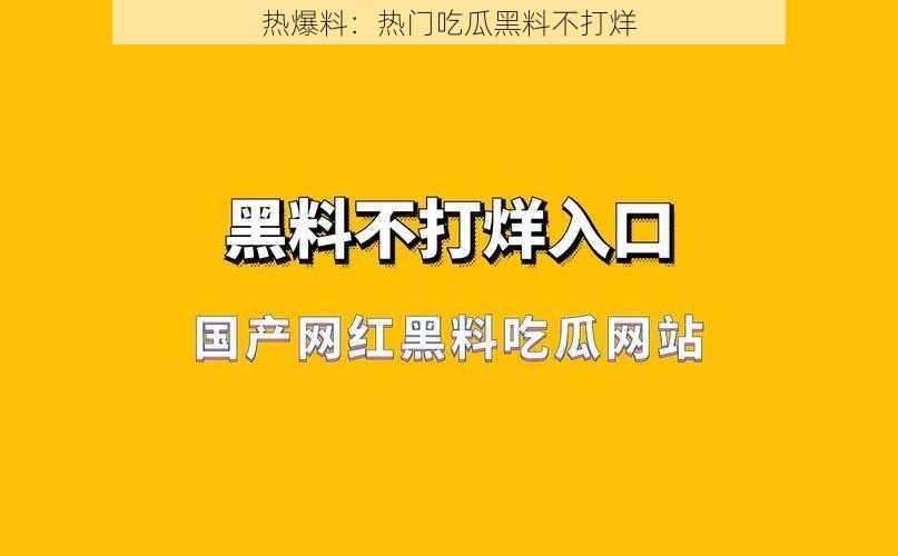 热爆料：热门吃瓜黑料不打烊