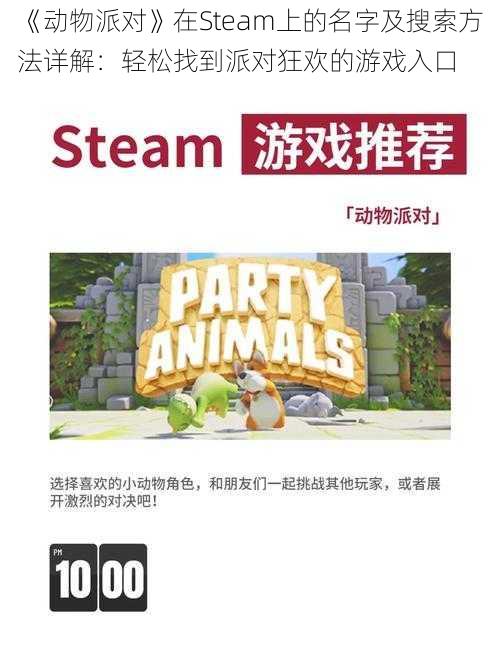 《动物派对》在Steam上的名字及搜索方法详解：轻松找到派对狂欢的游戏入口