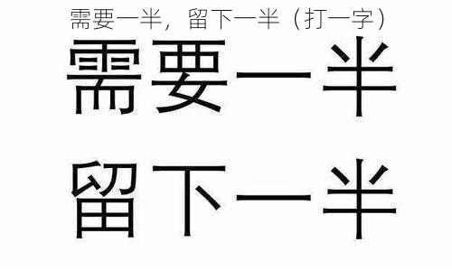 需要一半，留下一半（打一字）