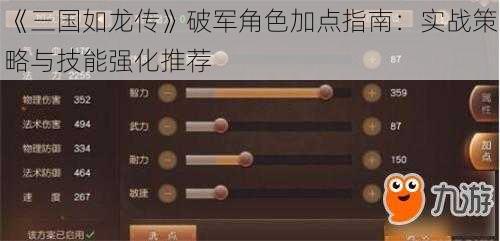 《三国如龙传》破军角色加点指南：实战策略与技能强化推荐